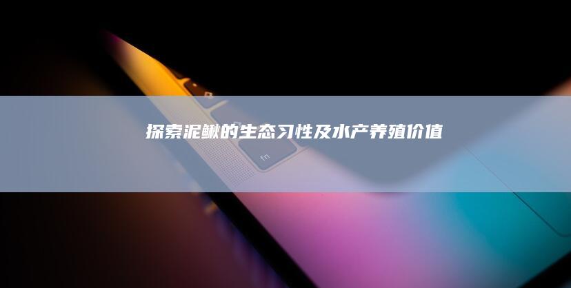 探索泥鳅的生态习性及水产养殖价值